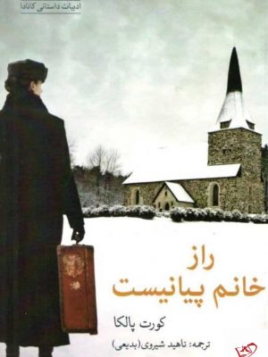خرید کتاب راز خانم پیانیست شباهنگ اثر کورت پالکا از نشر شباهنگ