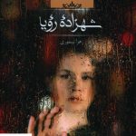 خرید کتاب شهزاده رويا اثر زهرا تیموری از نشر صدای معاصر