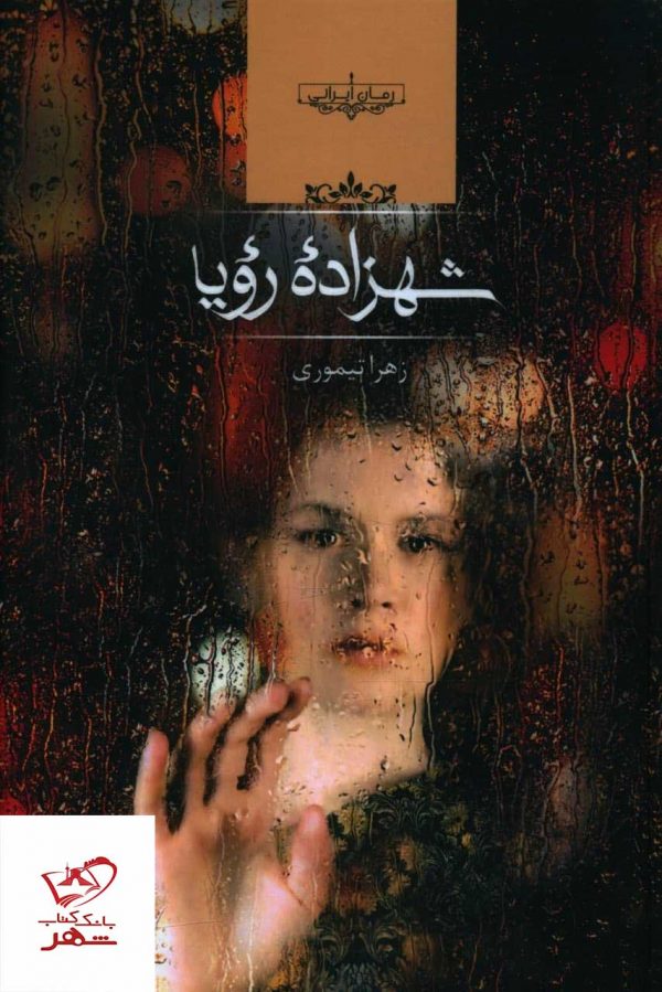 خرید کتاب شهزاده رويا اثر زهرا تیموری از نشر صدای معاصر