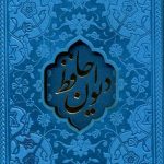 خرید کتاب ديوان حافظ همراه فال از نشر پیام عدالت