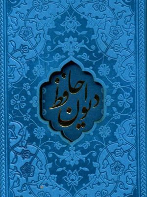 خرید کتاب ديوان حافظ همراه فال از نشر پیام عدالت