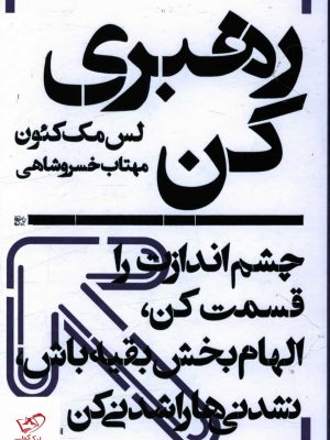 خرید کتاب رهبری کن اثر لس مک کئون از نشر یساولی
