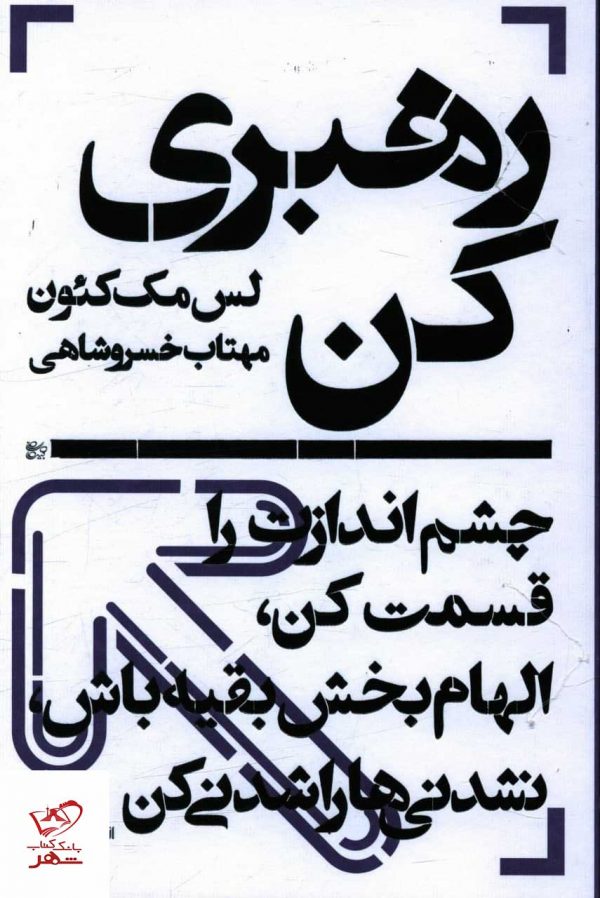 خرید کتاب رهبری کن اثر لس مک کئون از نشر یساولی