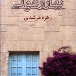 خرید کتاب بهار ارغوانی اثر زهره مرشدی از نشر شادان