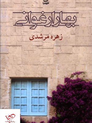 خرید کتاب بهار ارغوانی اثر زهره مرشدی از نشر شادان