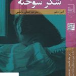 خرید کتاب شکر سوخته اثر آونی دوشی از نشر شانی