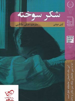 خرید کتاب شکر سوخته اثر آونی دوشی از نشر شانی