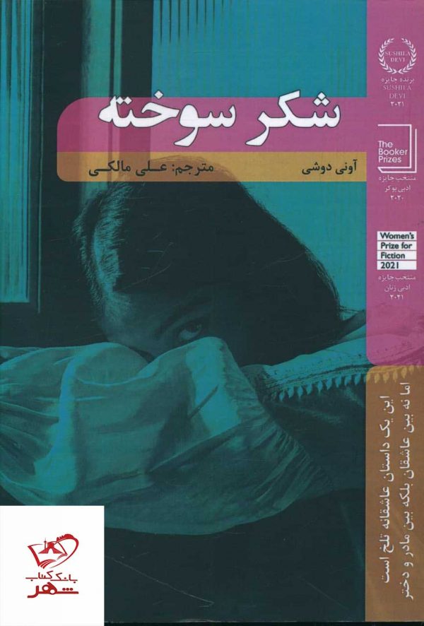 خرید کتاب شکر سوخته اثر آونی دوشی از نشر شانی