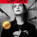 خرید کتاب اولین خون اثر آملی نوتومب از نشر قطره