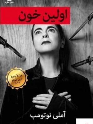 خرید کتاب اولین خون اثر آملی نوتومب از نشر قطره