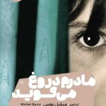 خرید کتاب مادرم دروغ می گويد اثر میشل بوسی از نشر مون
