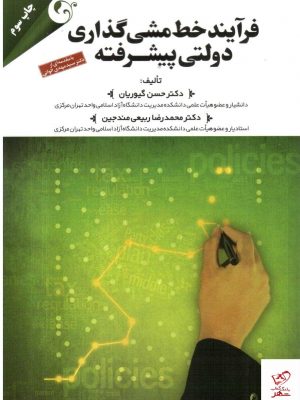 خرید کتاب فرآیند خط مشی گذاری دولتی پیشرفته از نشر مهربان