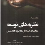 خرید کتاب نظریه های توسعه اثر ریچارد پیت از نشر لویه