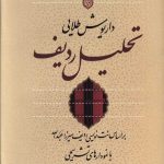 خرید کتاب تحلیل ردیف اثر داریوش طلایی از نشر نی