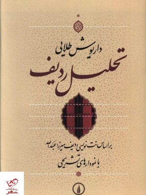خرید کتاب تحلیل ردیف اثر داریوش طلایی از نشر نی