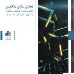 خرید کتاب تجاری سازی بلاکچین اثر علی عبدالهی از نشر بورس