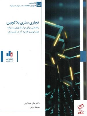 خرید کتاب تجاری سازی بلاکچین اثر علی عبدالهی از نشر بورس
