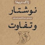 خرید کتاب نوشتار و تفاوت اثر ژاک دریدا از نشر نی
