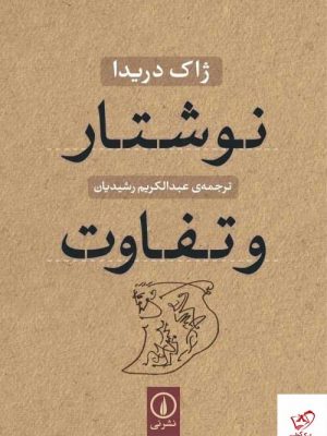 خرید کتاب نوشتار و تفاوت اثر ژاک دریدا از نشر نی