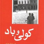 خرید کتاب کولی و باد اثر فرساد فرهادی از نشر شباهنگ