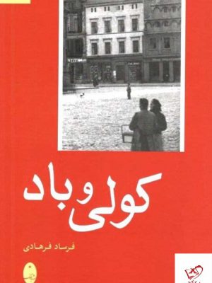 خرید کتاب کولی و باد اثر فرساد فرهادی از نشر شباهنگ
