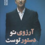 خرید کتاب آرزوی تو دستور توست اثر کوین ترودو از نشر نسل نو اندیش