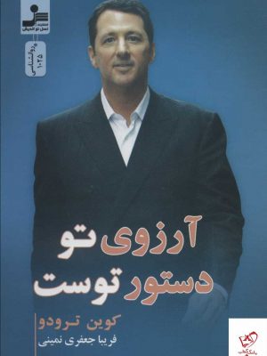 خرید کتاب آرزوی تو دستور توست اثر کوین ترودو از نشر نسل نو اندیش