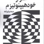 خرید کتاب اسرار خود هیپنوتیزم اثر صمد ولیزاده از نشر چلچله