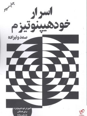 خرید کتاب اسرار خود هیپنوتیزم اثر صمد ولیزاده از نشر چلچله