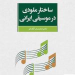 خرید کتاب ساختار ملودی در موسیقی ایرانی اثر محمدرضا آزاده فر نشر مرکز