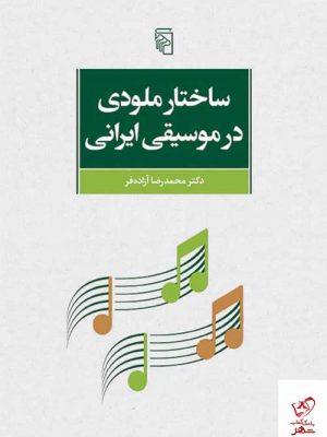 خرید کتاب ساختار ملودی در موسیقی ایرانی اثر محمدرضا آزاده فر نشر مرکز