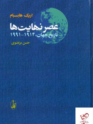 خرید کتاب عصر نهایت‌ها اثر اریک هابسبام از نشر آگاه