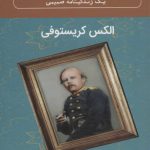 خرید کتاب داستایفسكی عاشق (یک زندگينامه صميمی) نشر گویا