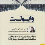 خرید کتاب وايولت اثر اس جی آیو هالیدی از نشر تداعی