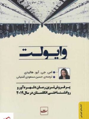 خرید کتاب وايولت اثر اس جی آیو هالیدی از نشر تداعی