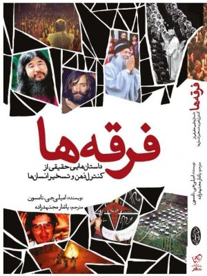 خرید کتاب فرقه ها اثر امیلی جی تامسون از نشر سبزان،