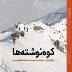 خرید کتاب کوه نوشته ها اثر عباس محمدی از نشر سبزان