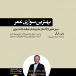 خرید کتاب بهترین سواری عمر اثر رابرت ایگر از نشر هورمزد