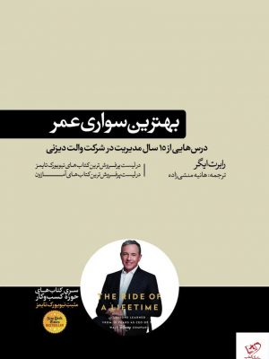 خرید کتاب بهترین سواری عمر اثر رابرت ایگر از نشر هورمزد