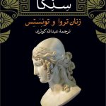 خرید کتاب سنکا زنان تروا و توئستس ترجمه عبدالله کوثری از نشر نی