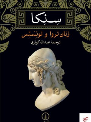خرید کتاب سنکا زنان تروا و توئستس ترجمه عبدالله کوثری از نشر نی