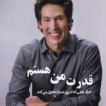 خرید کتاب قدرت من هستم اثر جول اوستین از نشر شبگون