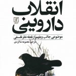 خرید کتاب انقلاب های داروينی اثر مایکل روس از نشر علم