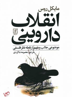 خرید کتاب انقلاب های داروينی اثر مایکل روس از نشر علم