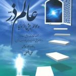 خرید کتاب عالم ذر و عوامل پیش از دنیا اثر علی افضلی