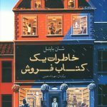 خرید کتاب خاطرات يک کتاب فروش اثر شان بایتل از نشر معین