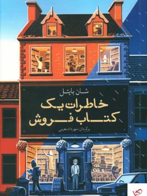 خرید کتاب خاطرات يک کتاب فروش اثر شان بایتل از نشر معین