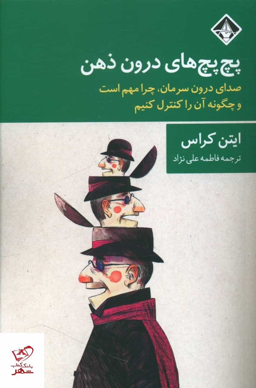 خرید کتاب پچ پچ های درون ذهن اثر ایتن کراس نشر آسمون ریسمون دیجی بوک شهر 