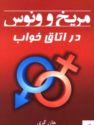خرید کتاب مريخ و ونوس در اتاق خواب اثر جان گری از نشر پیکان