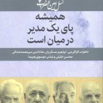 خرید کتاب همیشه پای یک مدیر در میان است از نشر امین الضرب